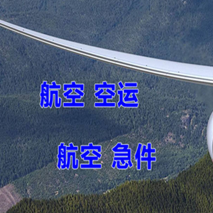 怀化芷江航空货运快递-选东方航空和上海航空
